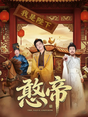 憨帝（83集）一起追短剧