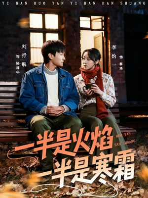 一半是火焰一半是寒霜(60集) 一半是火焰一半是寒霜(60集)精彩短剧来了