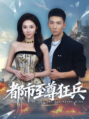 都市至尊狂兵（86集）大结局完美收官