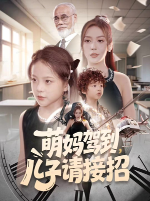 萌妈驾到,儿子请接招(60集) 萌妈驾到,儿子请接招(60集)短剧追不停