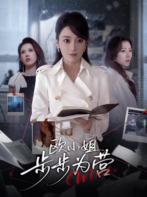 欧小姐步步为营(60集) 欧小姐步步为营(60集)短剧中追到爽