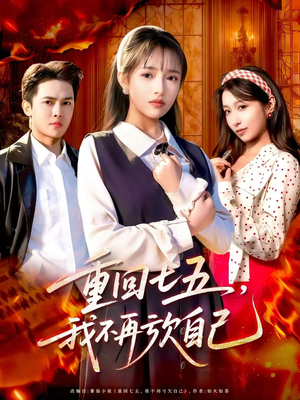 重回七五,我不再亏欠自己(61集) 重回七五,我不再亏欠自己(61集)最近很火的短剧