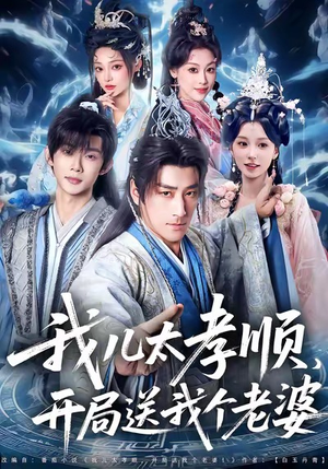 我儿太孝顺，开局送我个老婆（80集）热播短剧全集看