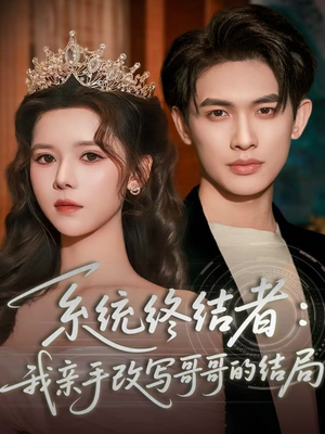 系统终结者:我亲手改写哥哥的结局(59集) 系统终结者:我亲手改写哥哥的结局(59集)抢先看新短剧