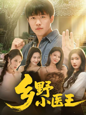 乡野小医王（80集）免费看短剧