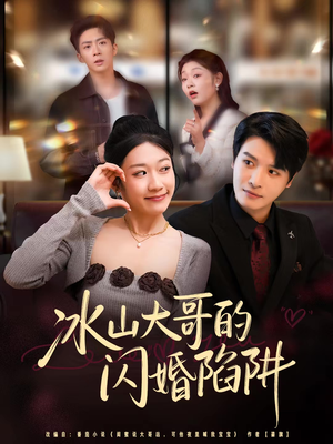 冰山大哥的闪婚陷阱（80集）火爆短剧抢先看