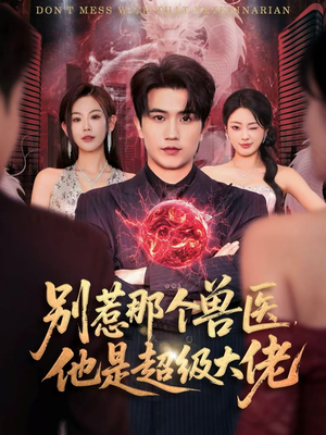 别惹那个兽医,他是超级大佬(65集) 别惹那个兽医,他是超级大佬(65集)第一季