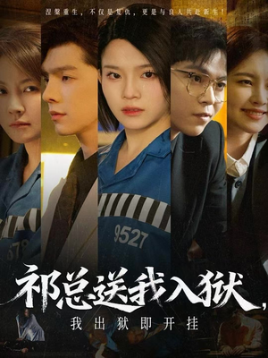 祁总送我入狱,我出狱即开挂(60集) 祁总送我入狱,我出狱即开挂(60集)正能量短剧分享