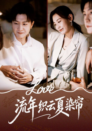 流年织云夏染帘(70集) 流年织云夏染帘(70集)夸克网盘观看