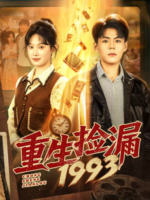 重生捡漏1993(82集) 重生捡漏1993(82集)精彩短剧推荐