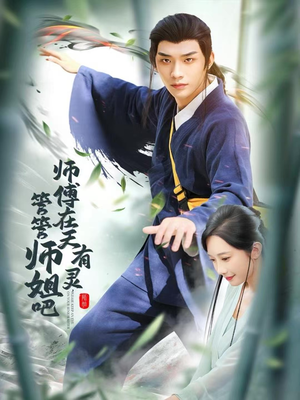 师傅在天有灵,管管师姐吧(80集) 师傅在天有灵,管管师姐吧(80集)第32集