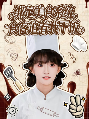 绑定美食系统，食客追着我干饭（80集）爱上了这部剧了