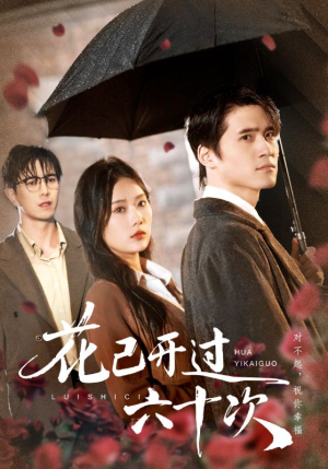 花已开过六十次(72集) 花已开过六十次(72集)短剧太精彩了