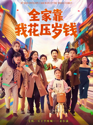 全家靠我花压岁钱(61集) 全家靠我花压岁钱(61集)短剧免费看