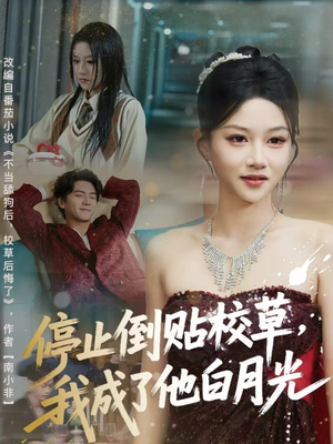 停止倒贴校草,我成了他白月光(61集) 停止倒贴校草,我成了他白月光(61集)全剧看到大结局