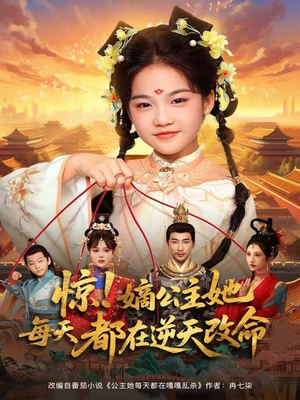 惊!嫡公主她每天都在逆天改命(83集) 惊!嫡公主她每天都在逆天改命(83集)热门短剧排行榜