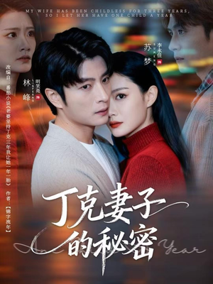 丁克妻子的秘密(60集) 丁克妻子的秘密(60集)全集我都看完了