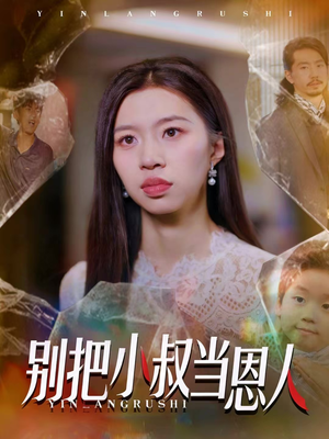 别把小叔当恩人(56集) 别把小叔当恩人(56集)在哪个平台看