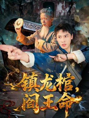 镇龙棺,阎王命(80集) 镇龙棺,阎王命(80集)好看到停不下来