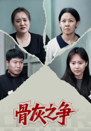骨灰之争(30集) 骨灰之争(30集)短剧全集抢先看