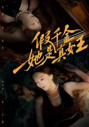 假千金她是真女王(60集) 假千金她是真女王(60集)最火的短剧