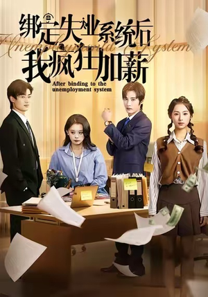 绑定失业系统后我疯狂加薪（61集）精彩短剧上线