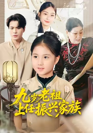 九岁老祖上任振兴家族(50集) 九岁老祖上任振兴家族(50集)经典回顾免费看