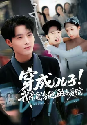 穿成儿子!我亲自治他的恋爱脑(65集) 穿成儿子!我亲自治他的恋爱脑(65集)超级好看的短剧