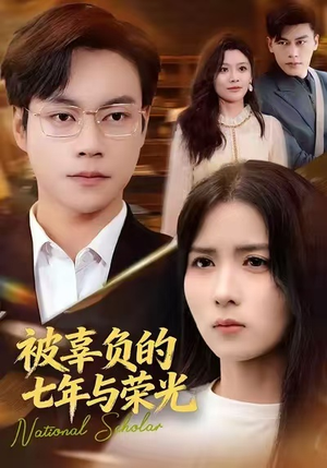 被辜负的七年与荣光（76集）短视频追剧推荐