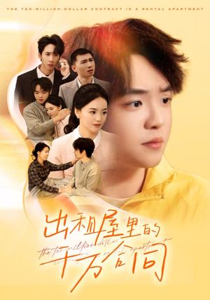 出租屋的千万合同（30集）去哪里看