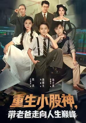 重生小股神,带老爸走向人生巅峰(60集) 重生小股神,带老爸走向人生巅峰(60集)好看到停不下来