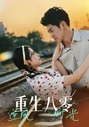 重生八零之逆风时光(43集) 重生八零之逆风时光(43集)高清无码免费看