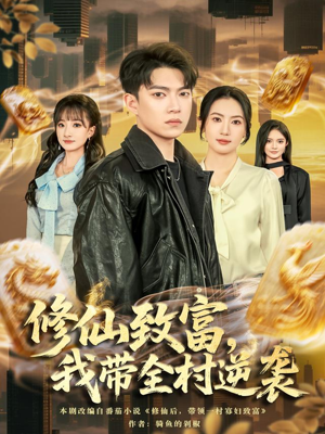 修仙致富,我带全村逆袭(82集) 修仙致富,我带全村逆袭(82集)短剧在线观看