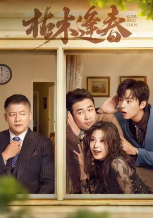 枯木逢春(69集) 枯木逢春(69集)火爆短剧推荐