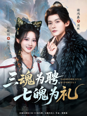 三魂为聘，七魄为礼（107集）看过的人都说好