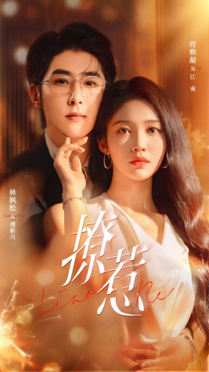 撩惹(74集) 撩惹(74集)女频短剧推荐