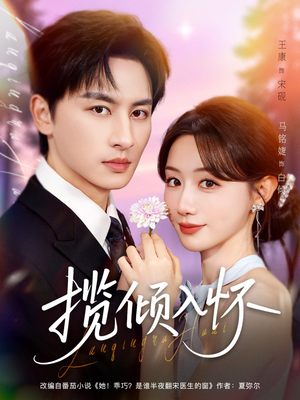 揽倾入怀(81集) 揽倾入怀(81集)短剧爆款推荐