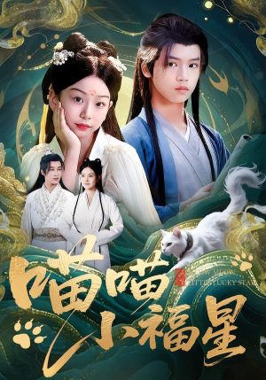 喵喵小福星(79集) 喵喵小福星(79集)大结局