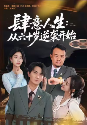 肆意人生:从六十岁逆袭开始(80集) 肆意人生:从六十岁逆袭开始(80集)剧情简介