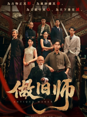 做旧师(105集) 做旧师(105集)精彩短剧上线