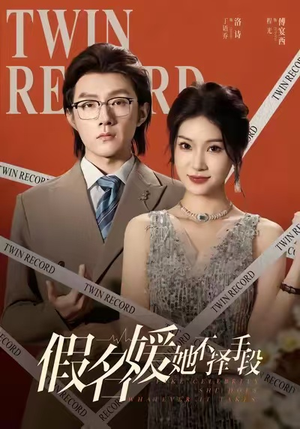 假名媛她不择手段（61集）甜宠短剧推荐