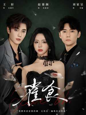 雀食（83集）短剧抢先看