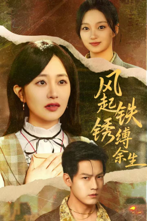 错付心仪终涅槃（51集）短剧完整版免费