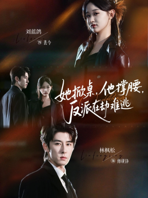 她掀桌他撑腰反派在劫难逃(71集) 她掀桌他撑腰反派在劫难逃(71集)热播古装短剧