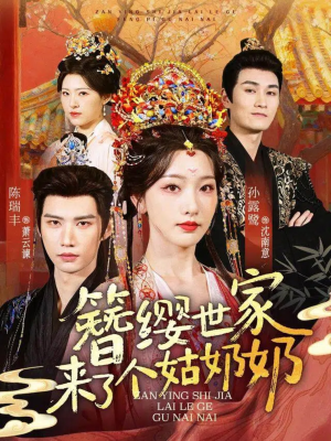 簪缨世家来了个姑奶奶(81集) 簪缨世家来了个姑奶奶(81集)排行榜前十短剧