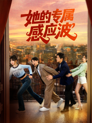 她的专属感应波(60集) 她的专属感应波(60集)古装热门短剧