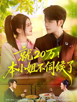 就20万!本小姐不伺候了(60集) 就20万!本小姐不伺候了(60集)女主谁演的