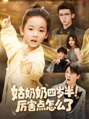 姑奶奶四岁半!厉害点怎么了(82集) 姑奶奶四岁半!厉害点怎么了(82集)红果免费短剧