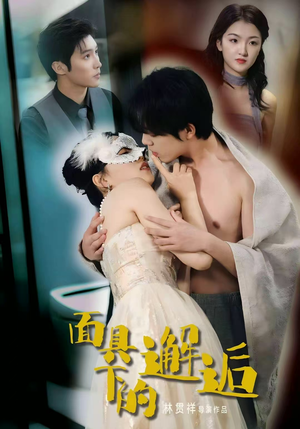 面具下的邂逅(60集) 面具下的邂逅(60集)热播短剧重燃