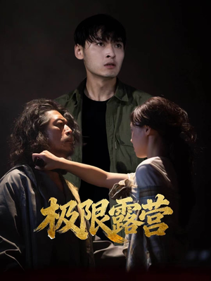 极限露营(54集) 极限露营(54集)全集下载